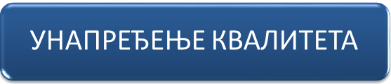 ЦЕНТАР ЗА УНАПРЕЂЕЊЕ КВАЛИТЕТА