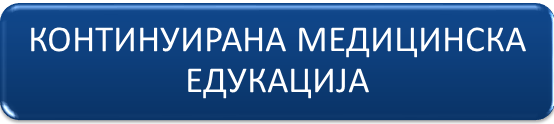 КОНТИНУИРАНА МЕДИЦИНСКА ЕДУКАЦИЈА